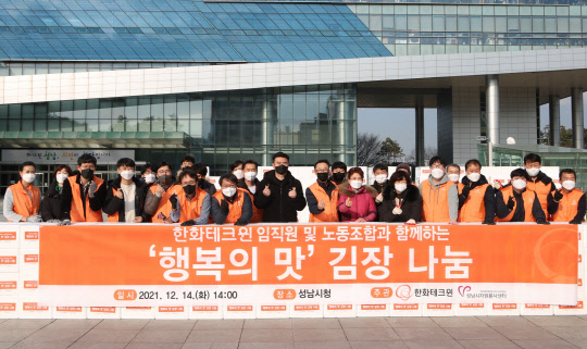 봉사활동에 참가한 한화테크윈 임직원들과 성남시자원봉사센터 직원들의 모습. <한화테크윈 제공>